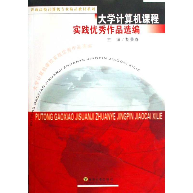 大学计算机课程实践优秀作品选编