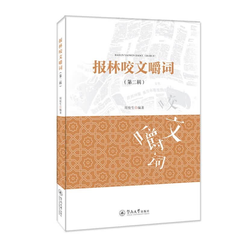 报林咬文嚼词（第二辑）怎么样,好用不?
