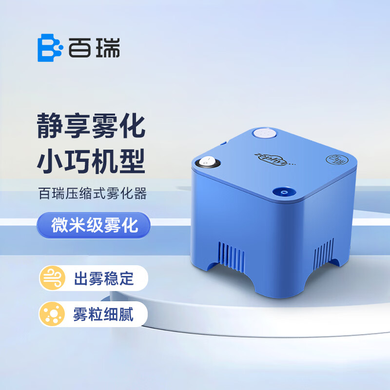 百瑞 雾化器GC806-1 压缩式雾化机儿童 老人家用雾化泵雾化仪面罩