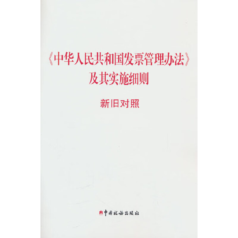 中华人民共和国发票管理办法及其实施细则新旧对照本书编写组 编财政税收中国税务出版社新华书店正版