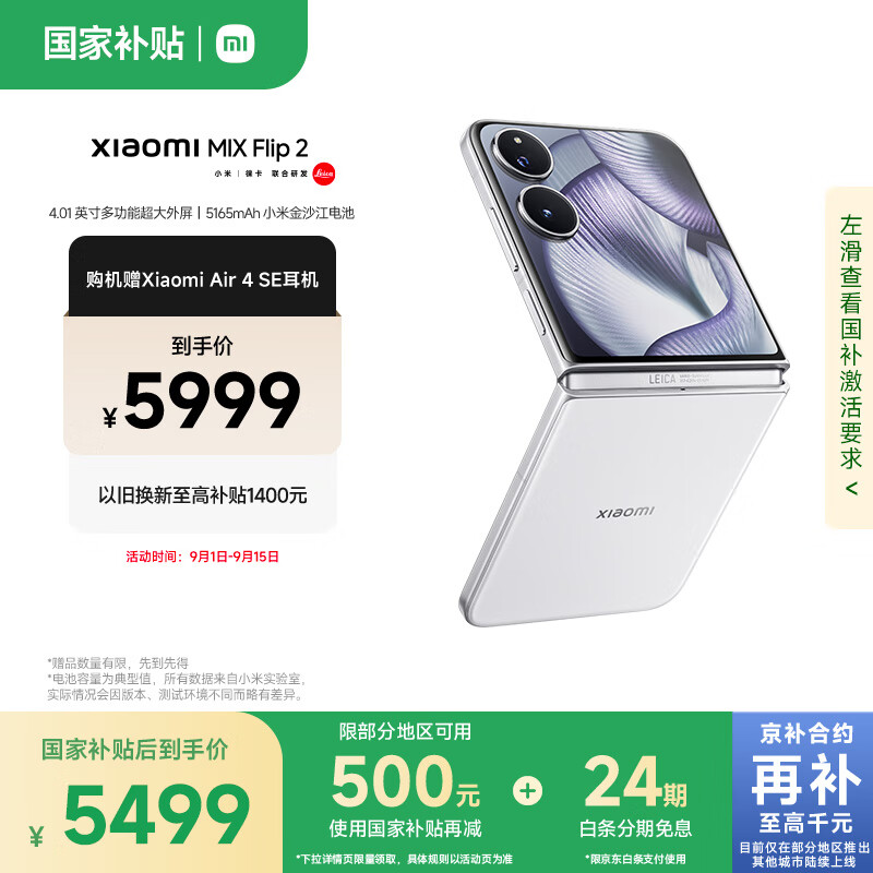 小米（MI）MIX Flip 2  骁龙 8 至尊版 4.01 英寸超大外屏 贝壳白 12GB+256GB 小折叠屏