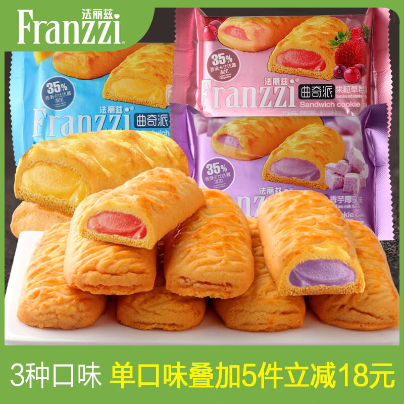 法丽兹《8种口味任选》夹心曲奇饼干休闲零食学生儿童早餐下午茶 约34g曲奇派果粒草莓味