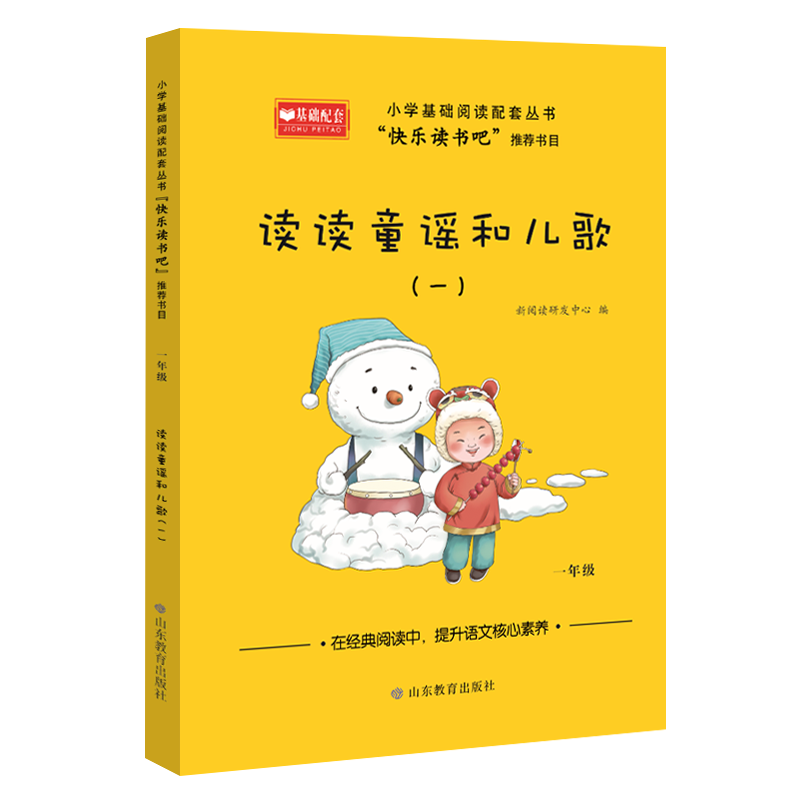 1年级读读童谣和儿歌(1)新阅读研发中心小学通用山东教育出版社新华书店正版
