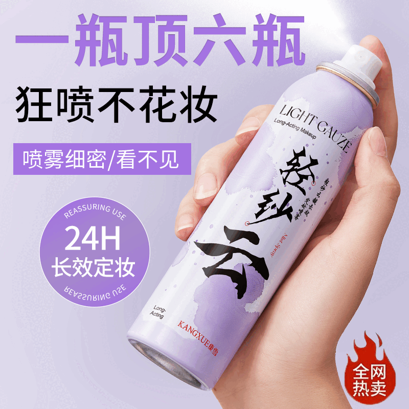康雪轻纱云VC定妆喷雾长效锁色控油防水防汗持久不脱妆干油皮 1瓶 100mL