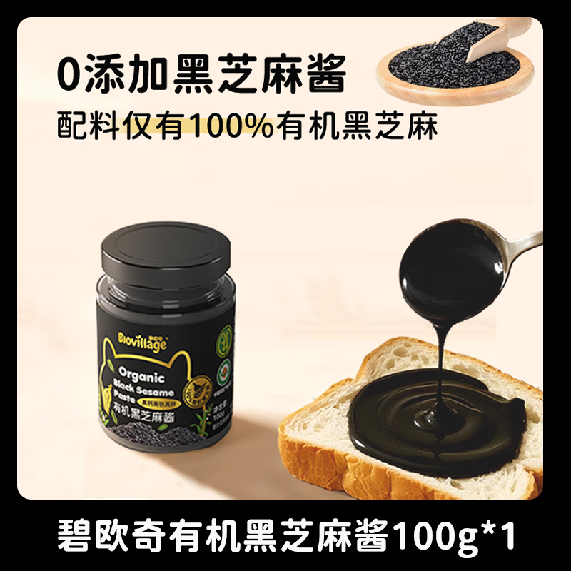 碧欧奇有机黑芝麻酱纯正宗无添加花生酱蘸料送宝宝婴幼儿辅食谱 【1瓶全家共享】100有机黑芝麻酱100g