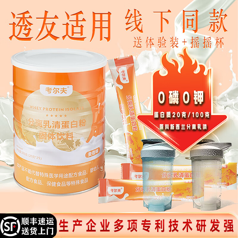 考尔夫透析蛋白粉分离乳清蛋白粉0磷0钾补充蛋白质血透腹透营养粉营养品 500克（25袋）一罐（送2袋+杯）