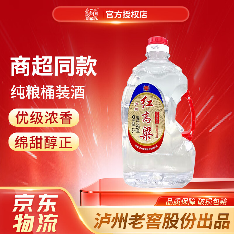 泸州老窖泸州红高粱 52度2.5L散装桶装纯粮食浓香型白酒 泡药酒泡杨梅用酒