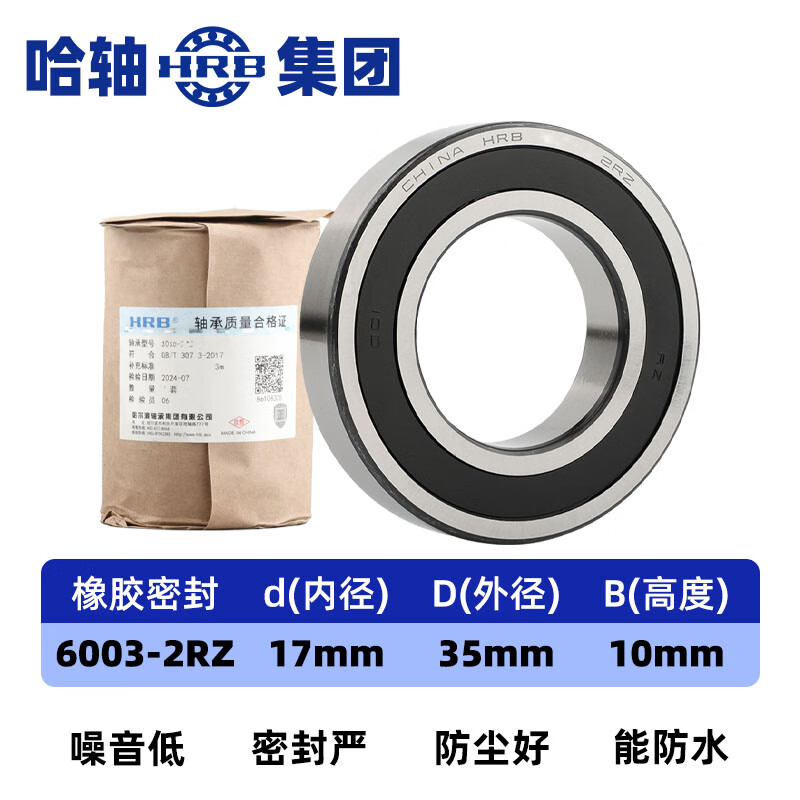哈轴/HRB 6003-2RZ 哈尔滨深沟球轴承 胶封橡胶密封(防尘防水 高速耐磨 电机专用)17*35*10轴承型号大全