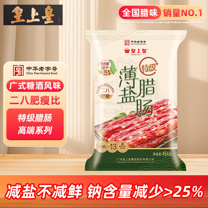 皇上皇特级二八薄盐腊肠广式煲仔饭腊肠广东甜肠广州腊味特产454g
