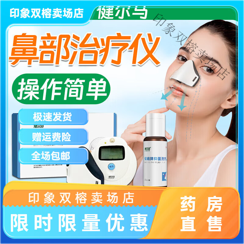 健爾馬（jemer）鼻炎治療儀 鼻部理療儀可搭家用成人醫用微電流激光理療儀器過(guò)敏 鼻部理療儀【1臺】+洗劑【1瓶】