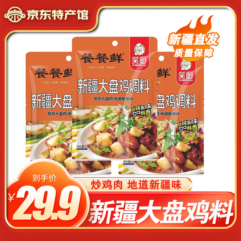 笑厨新疆大盘鸡调料沙湾炒菜椒麻鸡袋装调味料烧烤羊肉串香锅汤饭卤料