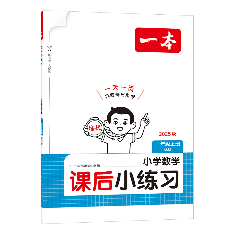 25秋一本·课后小练习 小学数学一年级上册 BS版一本考试研究中心小学一年级江西人民出版社新华书店正版