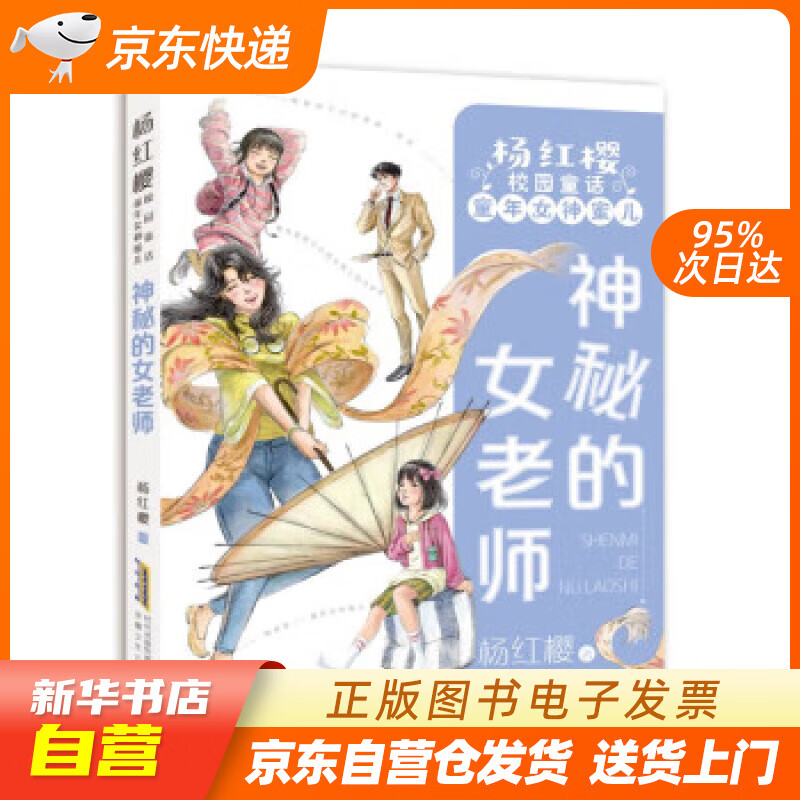 【满59包邮 全新正版】杨红樱校园童话童年女神蜜儿神秘的女老师