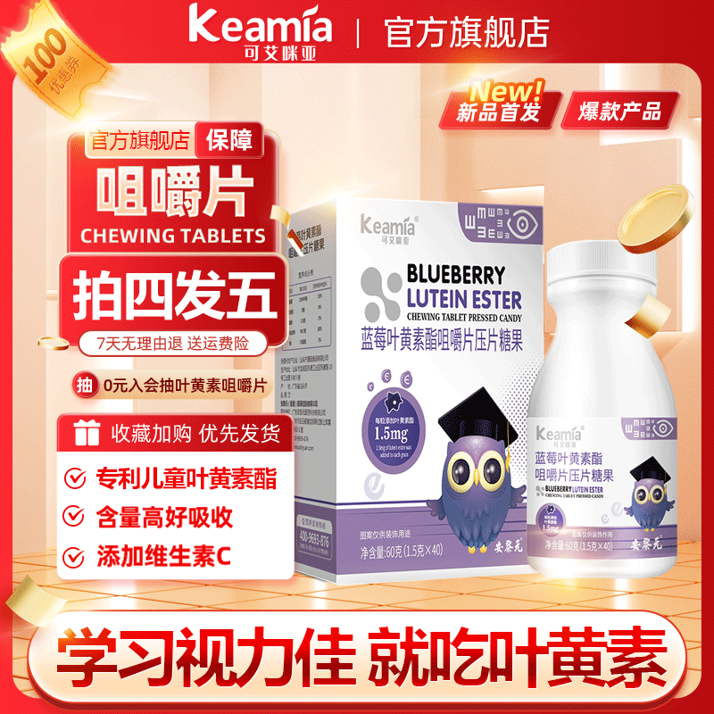 可艾咪亚叶黄素酯咀嚼片压片糖果含维生素C压片糖果 1盒【每粒含叶黄素酯1.5毫克】