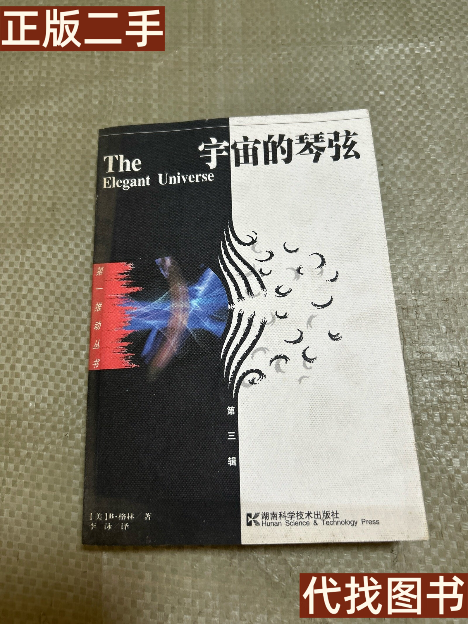 绝版旧书 宇宙的琴弦 b·格林,李泳