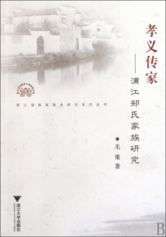 孝义传家--浦江郑氏家族研究/浙江望族家族史研究系列丛书/浙江文化研究工程成果文库