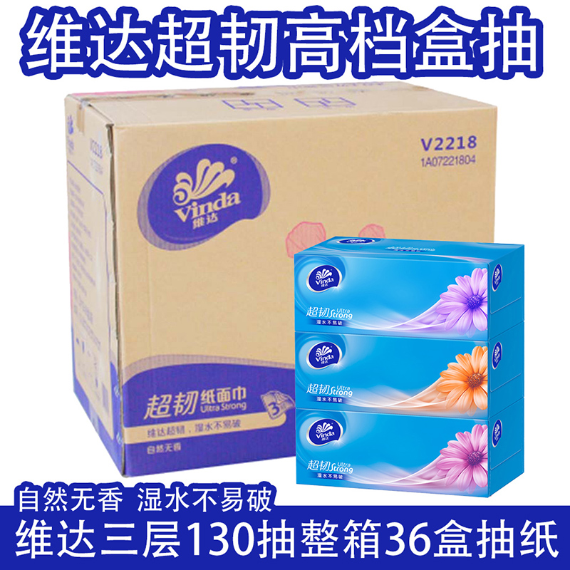 维达(Vinda)抽纸巾盒装加厚抽纸硬盒130抽V2218三层面巾纸餐纸巾会议办公 3层 130抽*36盒