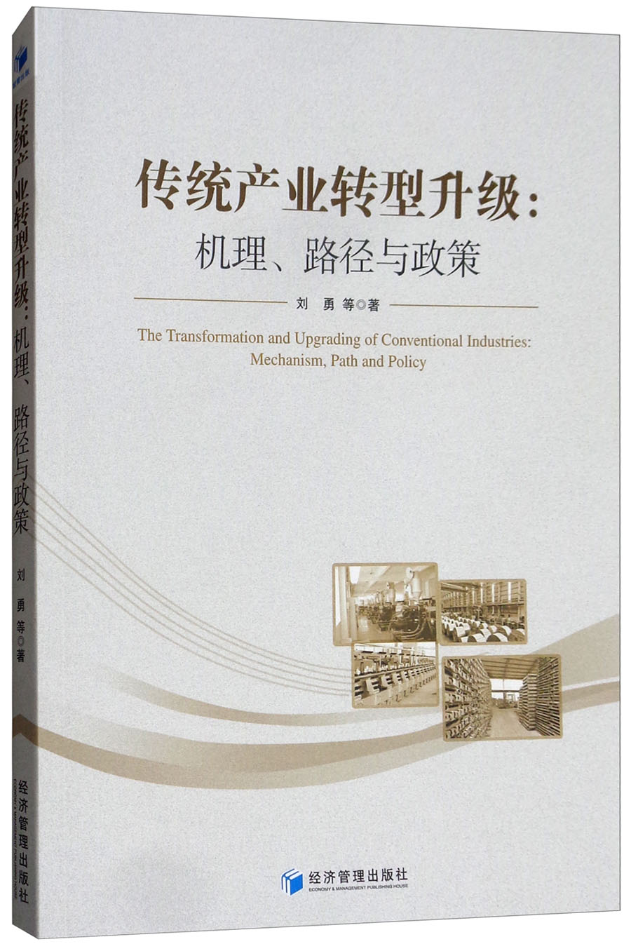 传统产业转型升级:机理,路径与政策9787509656020