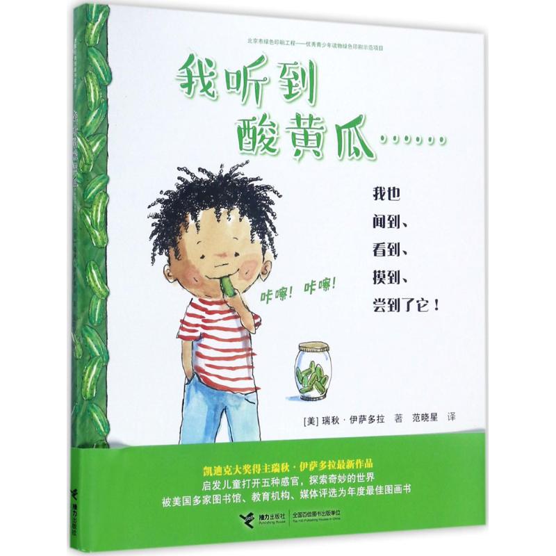 我听到酸黄瓜幼儿图书 早教书 儿童书籍