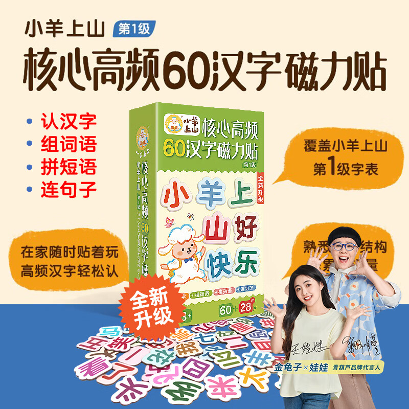 核心高频60汉字磁力贴 3-8岁幼儿启蒙认知读物 幼小衔接亲子互动玩具书边玩边学轻松学汉字 环保材料安全不伤手 小羊上山核心高频60汉字磁力贴 【全新升级版】小羊上山磁力贴第1级