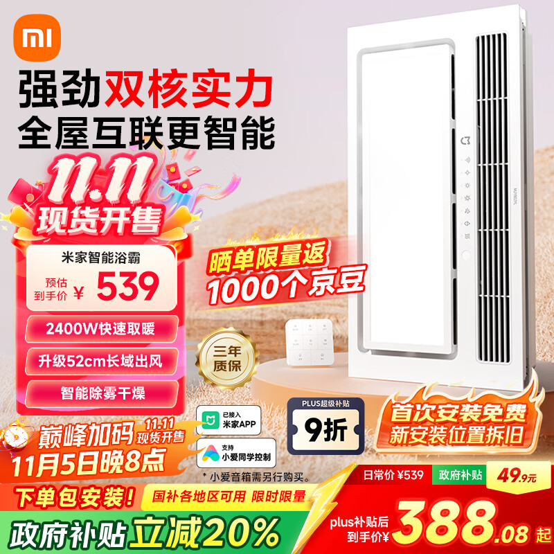 米家（MIJIA）智能浴霸【政府补贴】快速升温双核多功能风暖照明一体 智能控制