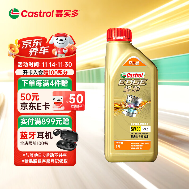 嘉实多（Castrol）极护智E版 全合成机油 汽机油润滑油 5W-30 SP/C2 1L 汽车保养