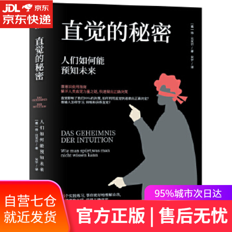 【新华书店】直觉的秘密：人们如何能预知未来 (德)扬·贝克尔宋宇 译 哈尔滨出版社