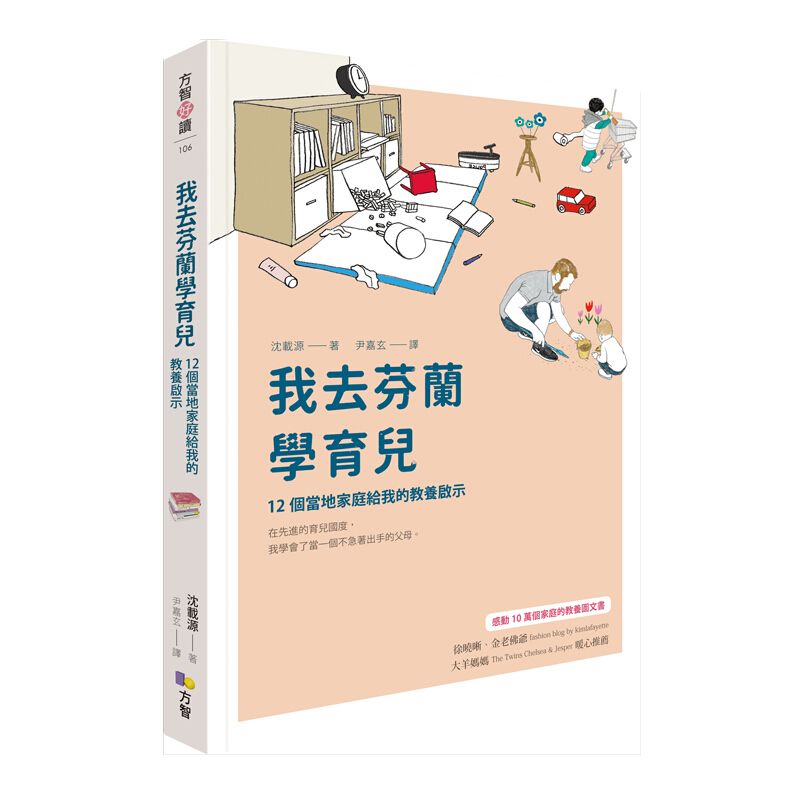 预售 我去芬兰学育儿 12个当地家庭给我的教养启示 我去芬兰学育儿 12个当地家庭给我的教养