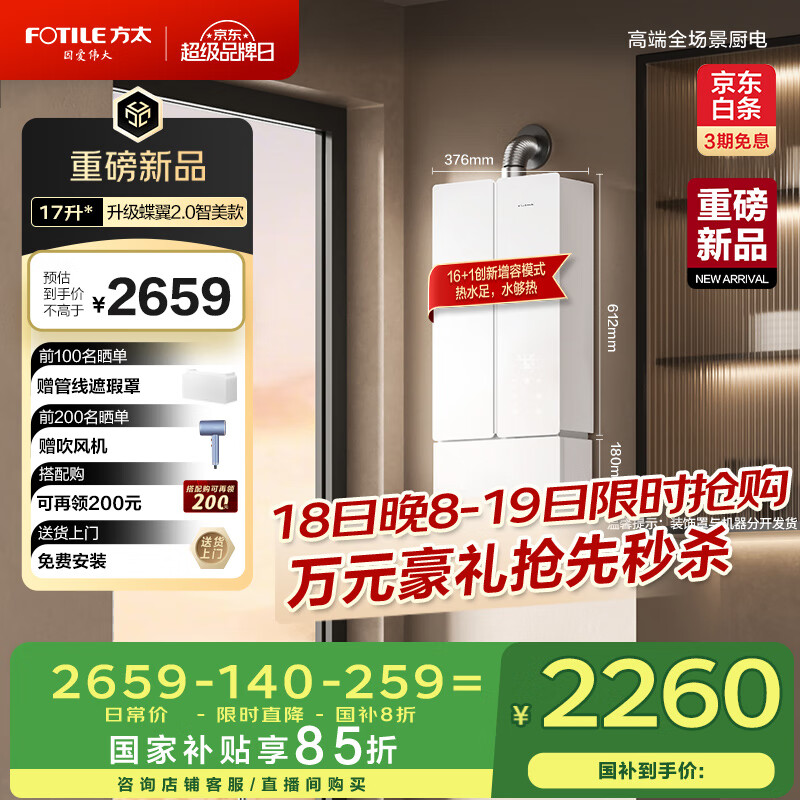 方太16升燃气热水器:原价3390.3元,现价仅3390.3元,享受最高15%国家补贴! 方太16升燃气热水器:原价3390.3元,现价仅3390.3元,享受最高15%国家补贴!