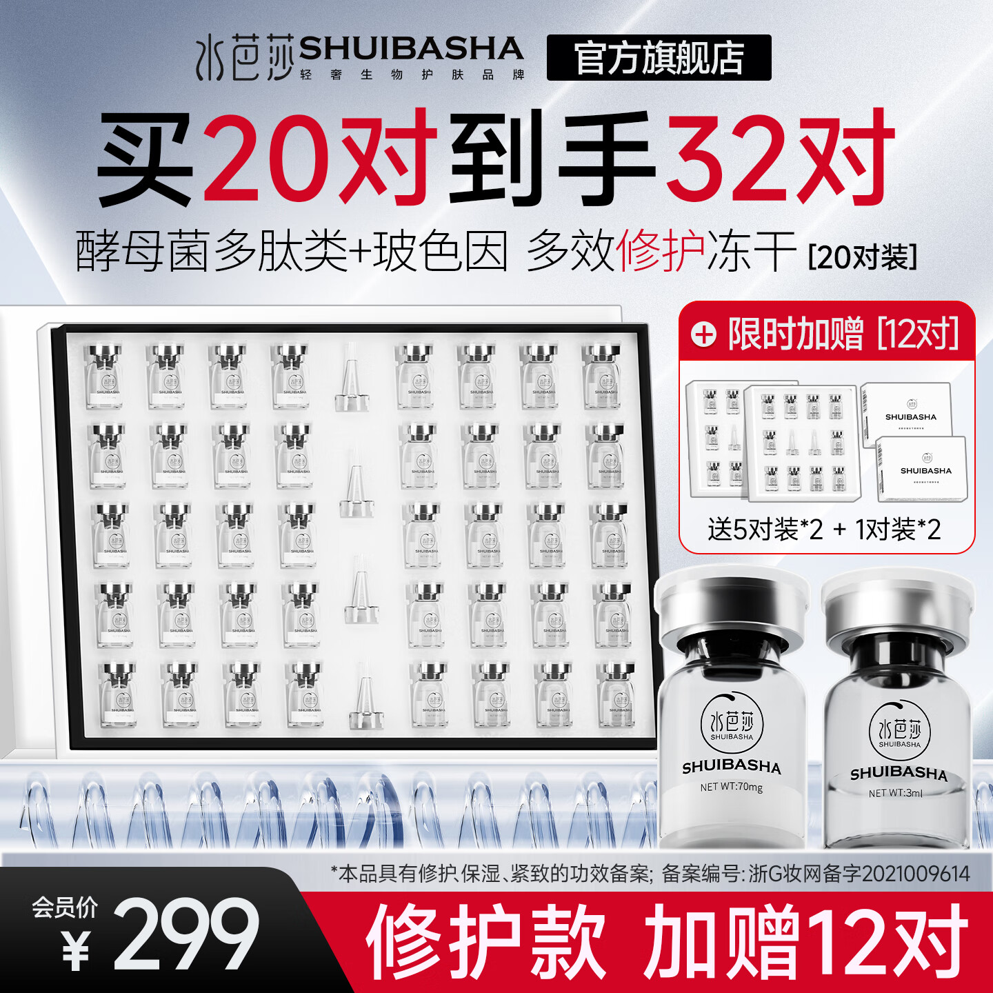 水芭莎（SHUIBASHA）【多效修护20对】冻干粉精华原液保湿紧致修护肌肤精华液会员专享 多效修护20对