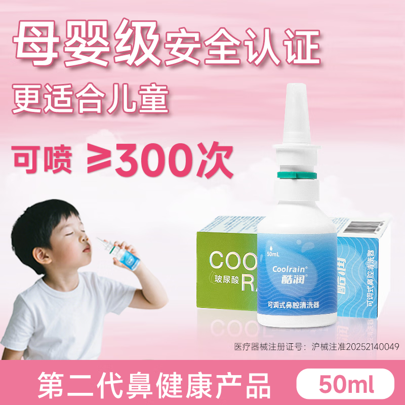 酷润玻尿酸鼻炎喷雾海盐水儿童鼻喷剂成人喷鼻剂鼻腔冲洗器鼻窦炎专用 【鼻炎常备】50ml大容量（全家适用）