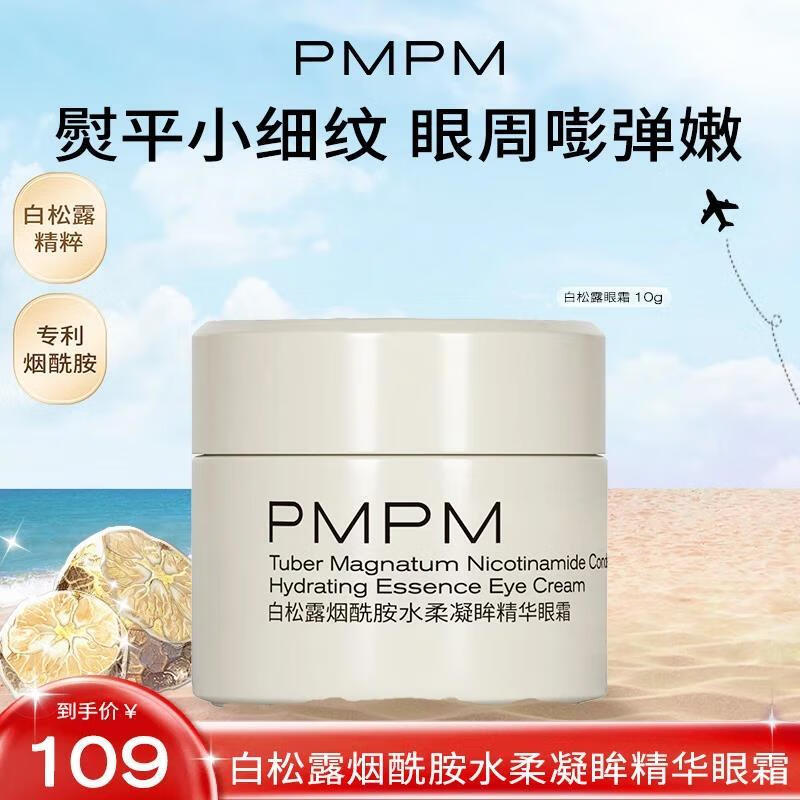 PMPM白松露煙酰胺水柔凝眸精華眼霜保濕db 白松露煙酰胺水柔凝眸精華眼霜10