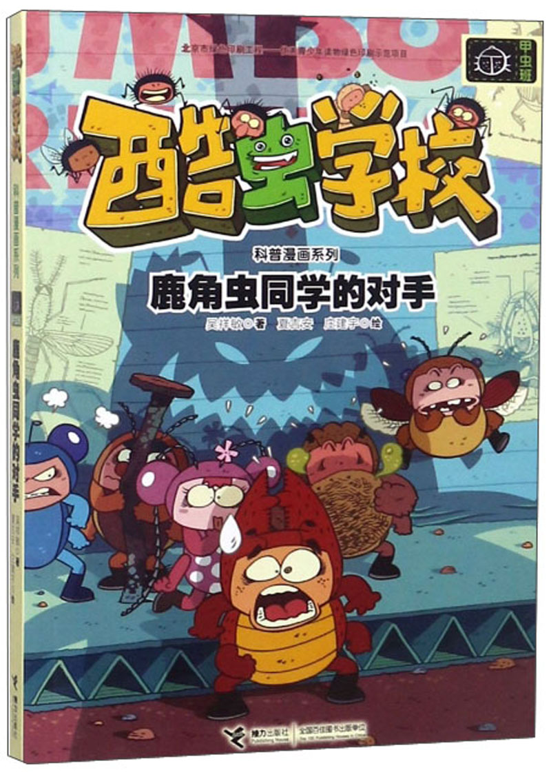 甲虫班:鹿角虫同学的对手/酷虫学校科普漫画系列
