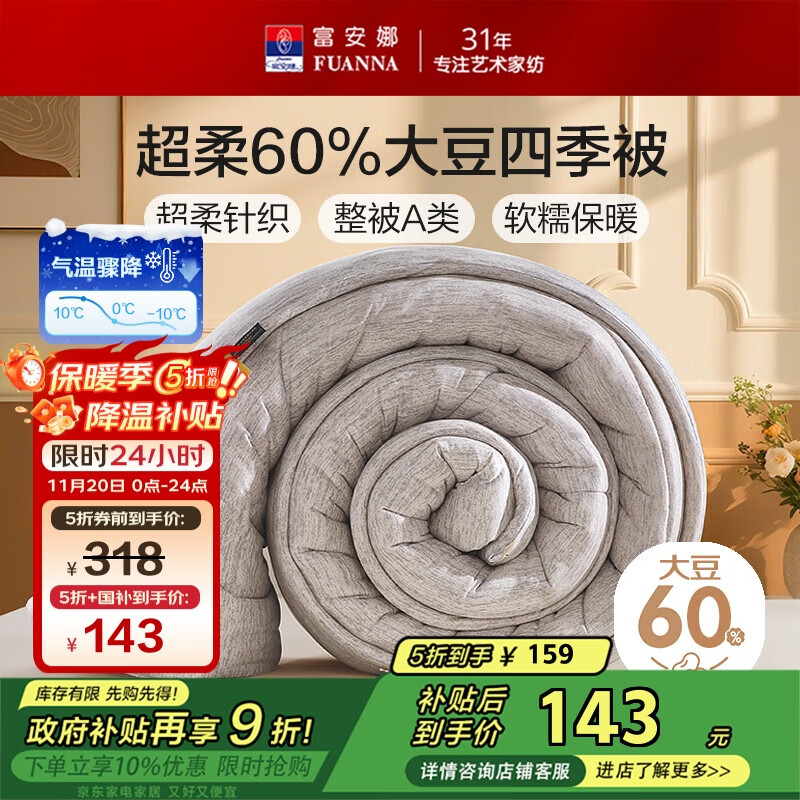 富安娜超柔针织 60%大豆纤维被子 A类单人春秋被芯 约3斤152*210cm