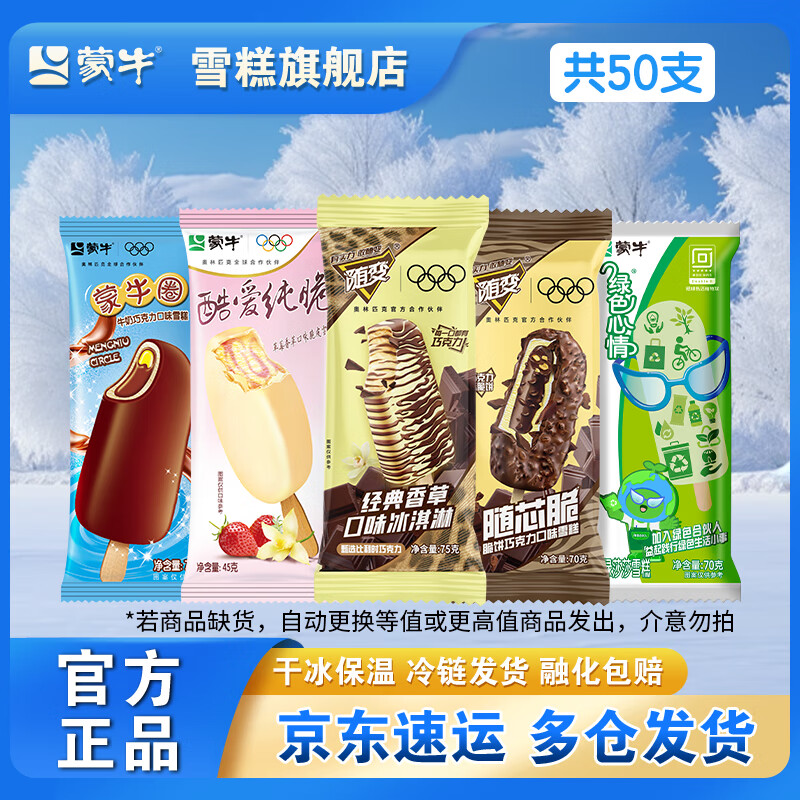 蒙牛随变香草随芯脆蒙牛圈绿色心情纯脆草莓雪糕冰淇淋【共50支】 混合共50支