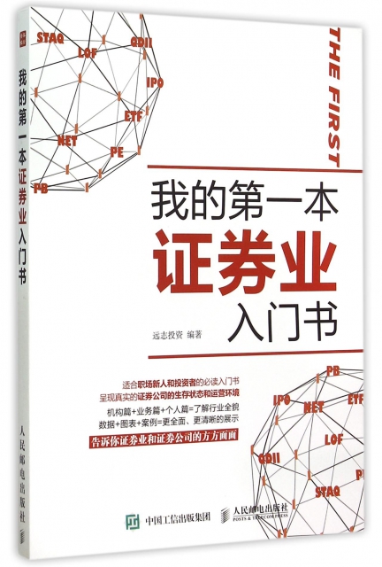 现货正版:我的 本 券业入门 9787115399793人民邮电 正版