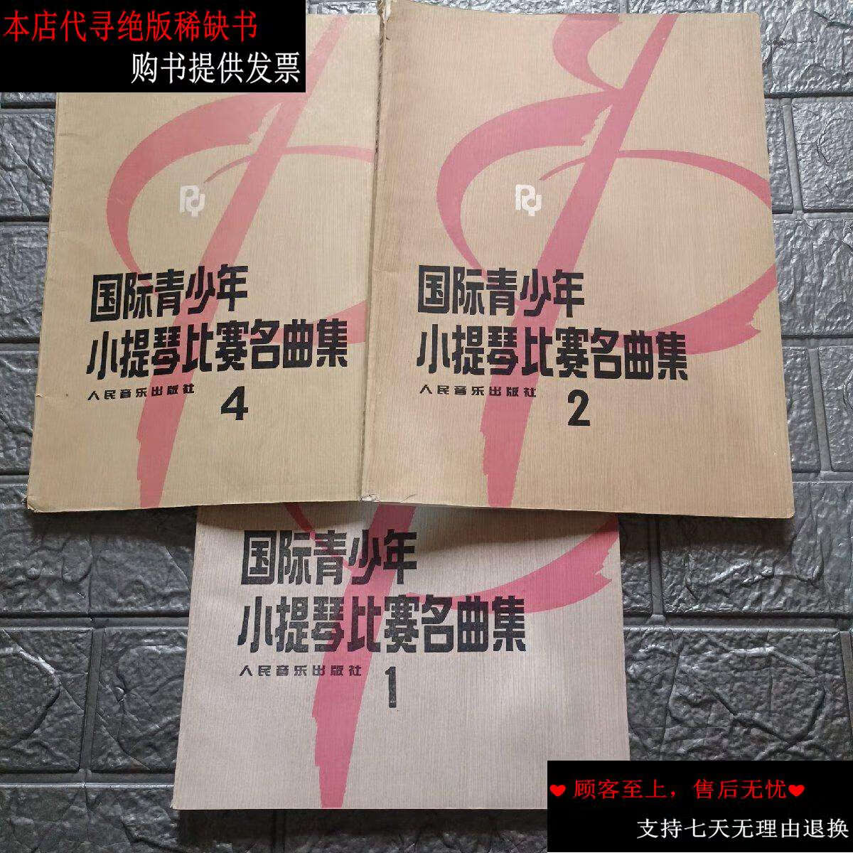 【二手9成新】国际青少年小提琴比赛名曲集:1,2,4,三本合售 /赵惟俭