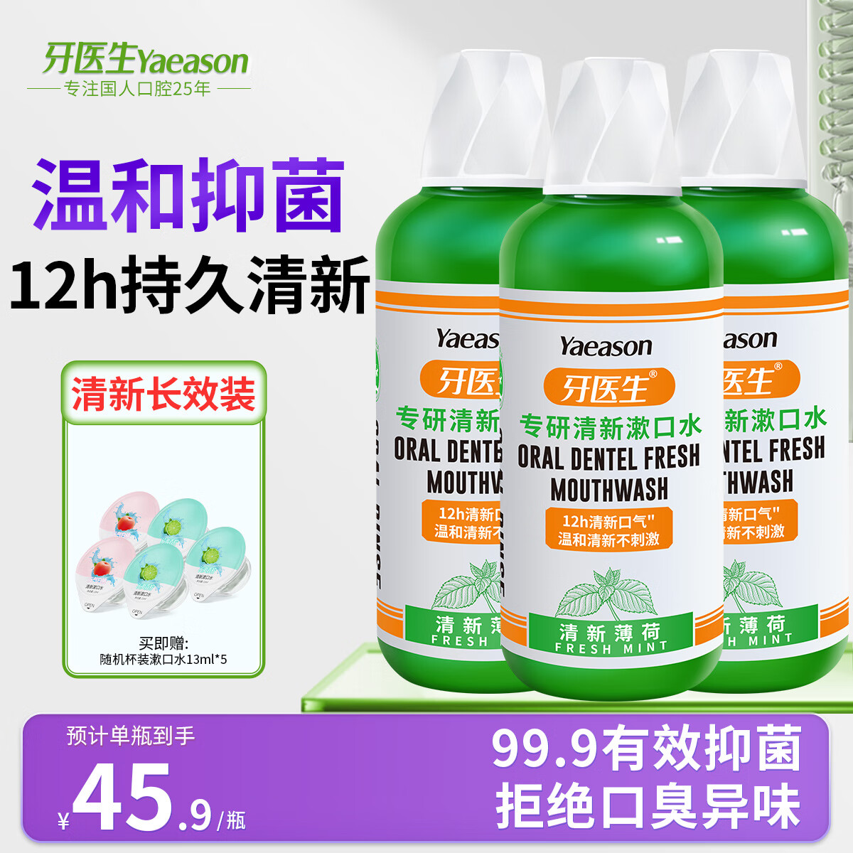 牙医生（Yaeason）温和清新漱口水减少口腔异味无酒精不刺激深层清洁持久清新口气 【清新推荐】 500ml*3瓶 温和清新口气