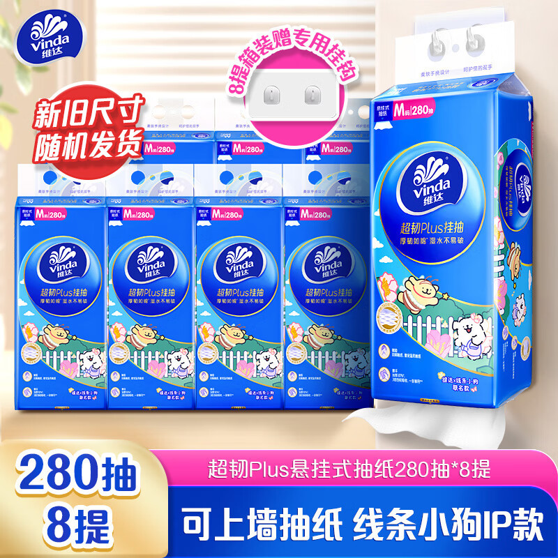 维达（Vinda）抽纸 超韧Plus挂抽3层280抽*8提M码悬挂式线条小狗款新旧随机发货