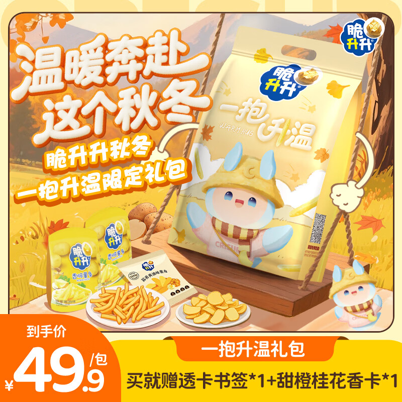脆升升脆升升新款一抱升温秋冬礼包露营拍照经典蜂蜜薯条温馨带赠品零食 一抱升温礼包528g