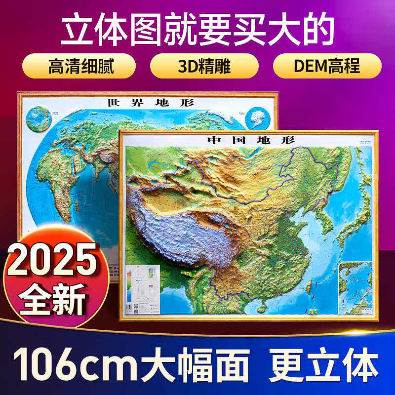 中国地图和世界地图3d立体地形图挂图 约1.1*0.8米 中国地形图+世界地形图