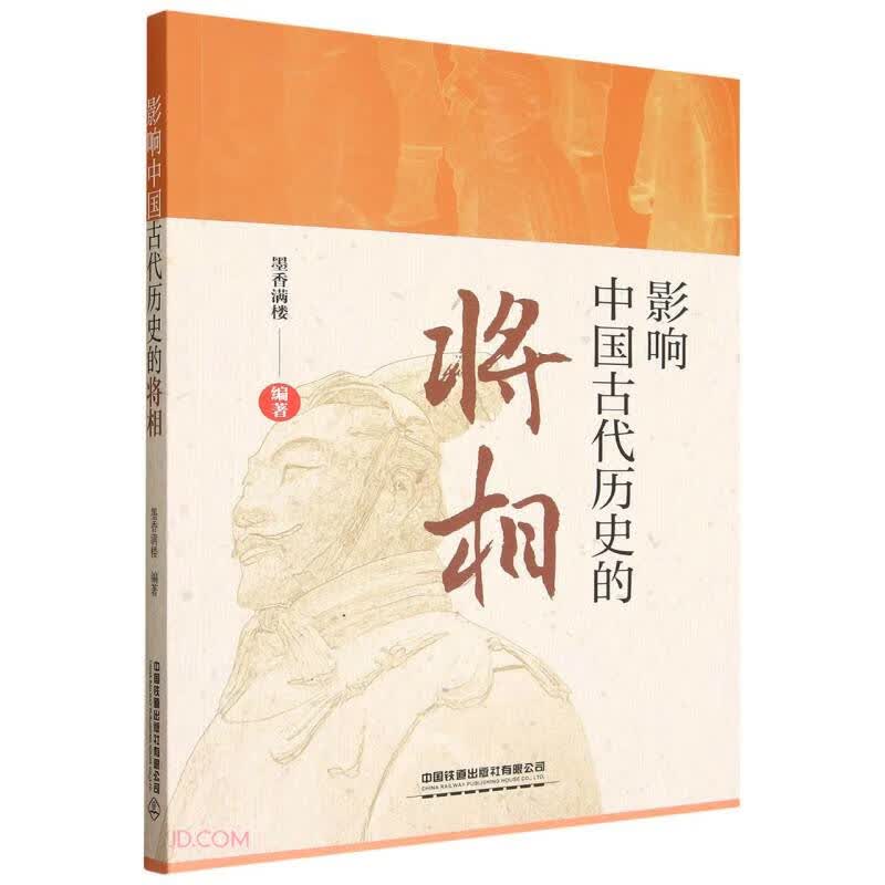 影响中国古代历史的将相