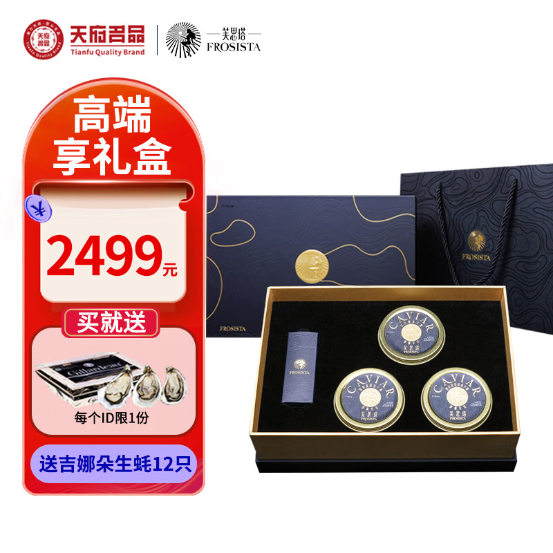 芙思塔（FROSISTA）鱼子酱臻饕享礼盒30g*3节日礼盒生鲜海鲜鱼籽酱即食源头直发