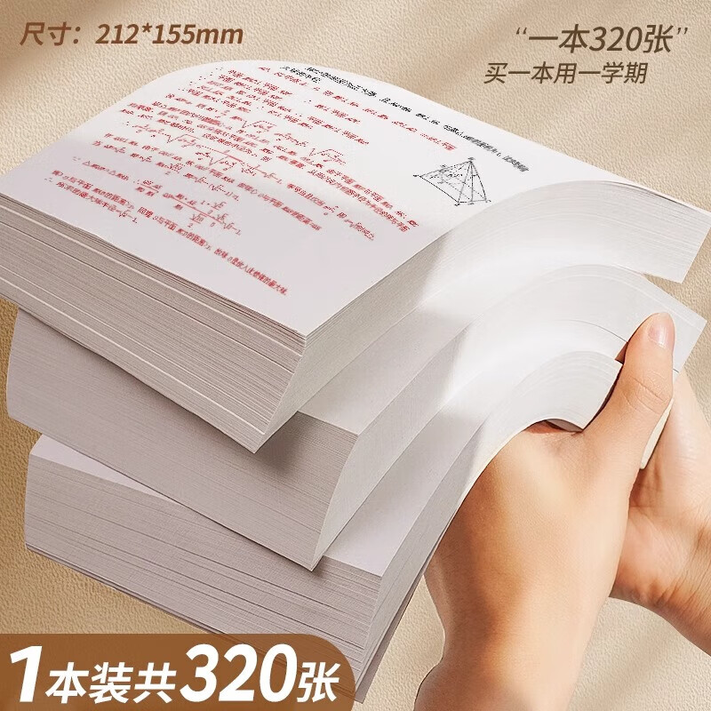 西语草稿本高中生专用草稿纸按斤卖批发 稿纸数学草稿本空白小学生演草本演草纸草纸本 320张-米白色