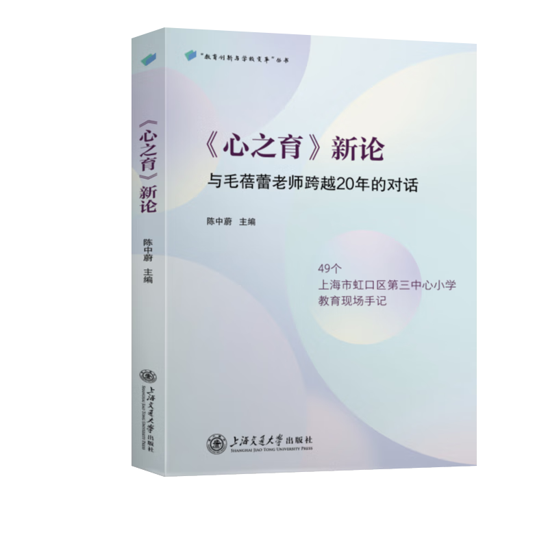 心之育新论陈中蔚教育上海交通大学出版社新华书店正版