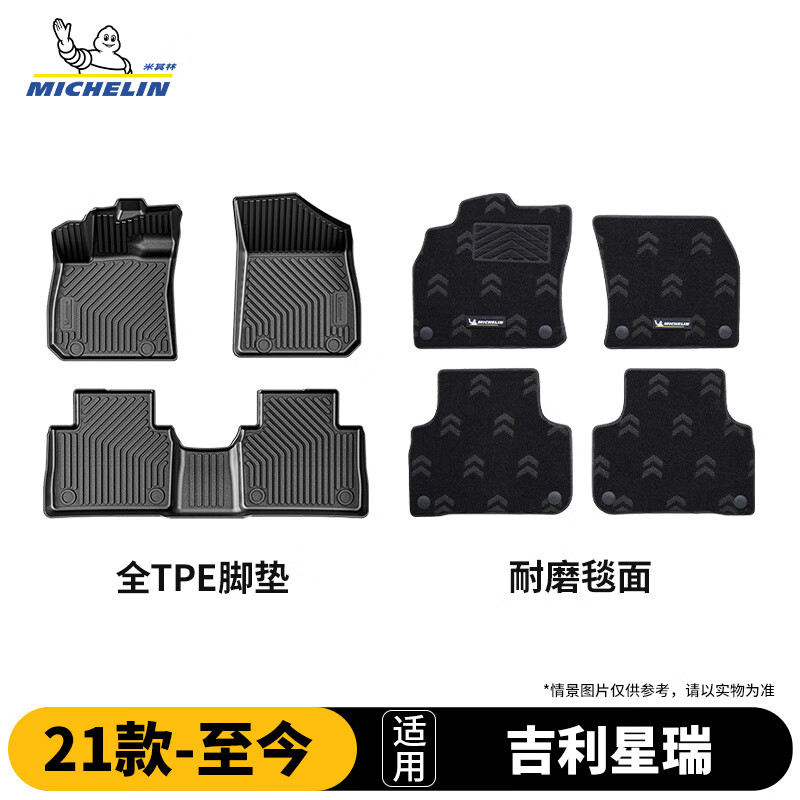 米其林（MICHELIN）吉利星瑞脚垫tpe汽车脚垫配件适用星瑞21-26款25款定制脚垫+毯面