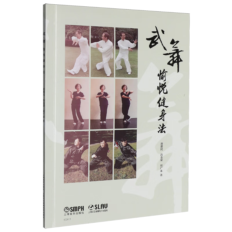 武·舞愉悦健身法