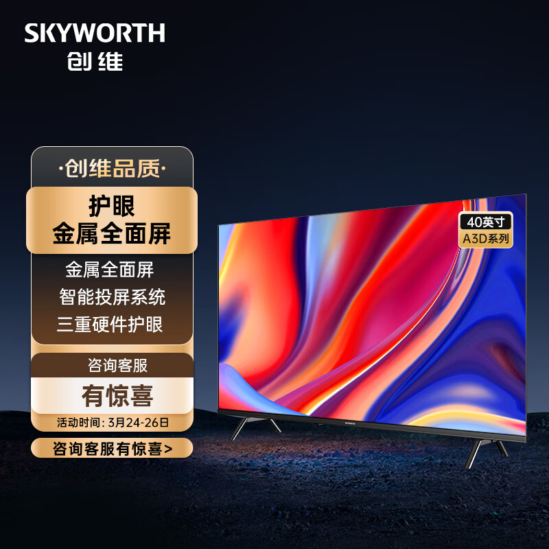 创维电视40A3D 40英寸 电视机高清防蓝光护眼教育电视 1+8G内存平板电视 超薄全面屏 液晶彩电怎么样,好用不?