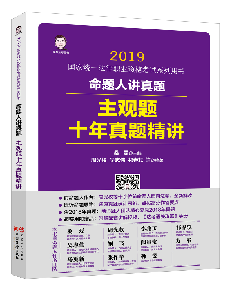 司法考试2019 命题人讲真题：主观题十年真题精讲