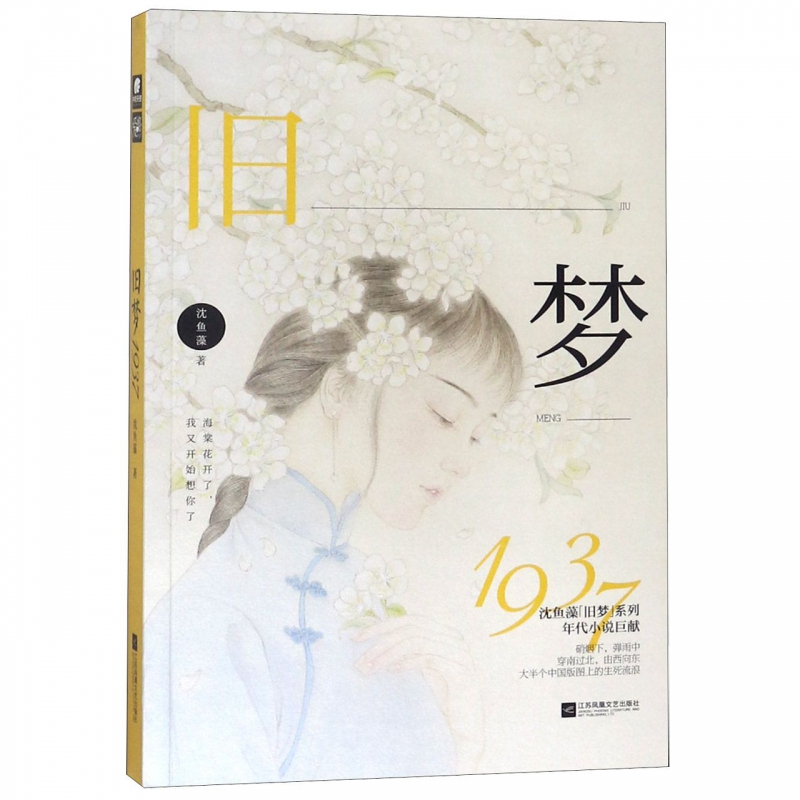 旧梦1937